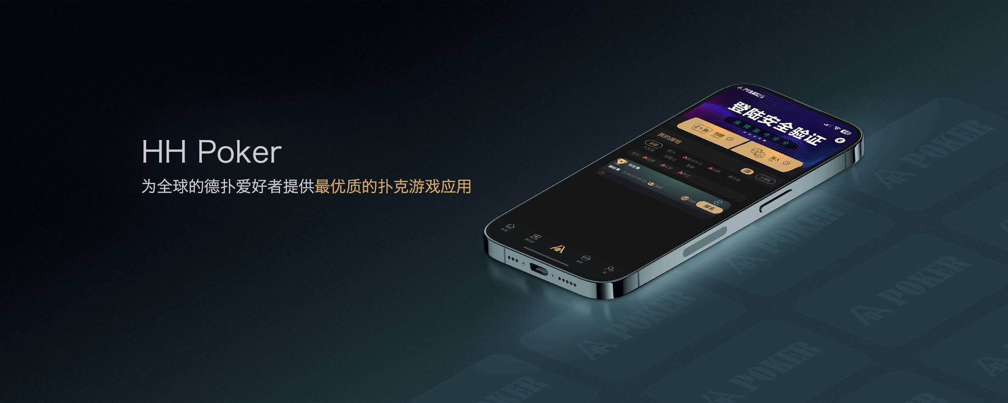 HHPoker移动客户端主界面